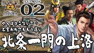 【信長の野望・大志PK実況：北条上洛編02】中山道を征け！上洛への第一歩は真田徳川vs北条一門！