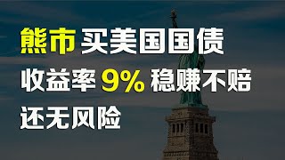 美股 熊市买美国国债，收益率超过9%，还无风险，是真的吗？抗通胀最好的投资，碾压 META GOOG MSFT SOY QQQ BABA AAPL TSLA