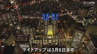 東京都政府的大樓亮起了烏克蘭國旗的顔色【美麗的夜景】