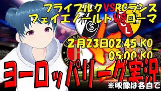 【ヨーロッパリーグ実況同時視聴】フライブルクVS RCランス フェイエノールトVSローマ EL同時視聴【LIVE 23日 02:45~ 05:00～】 #マッキー