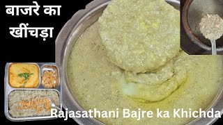 Bajra khichdi recipe | बरसों पुराने तरीके से बनाई गई राजस्थानी प्रसिद्ध बाजरा खिचड़ी |