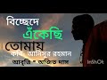 বিচ্ছেদে এঁকেছি তোমায় আনিসুর রহমানের কবিতা আবৃত্তি অজিত দাস ajit das