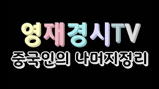 [영재경시tv] 중국인의 나머지 정리(CRT)