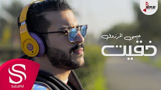 خقيت - عيسى المرزوق ( فيديو كليب ) 2016