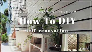 【DIY】ウッドフェンスの作り方/セルフリノベーション/ウッドデッキのメンテナンス/変形・台形/費用公開