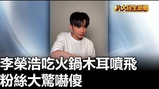 李榮浩吃火鍋木耳噴飛 粉絲大驚嚇傻 |【民生八方事】| 2024102111 @gtvnews27