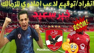 انفراد الموسم/لاعب اهلاوي يوقع للزمالك رسميا🤔مفاجأه زيزو المدويه/رحيل نجم الزمالك/صفقه جناح جديد