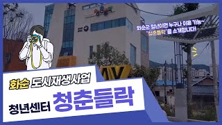 [2023 도시재생UP 홍보 기자단] 화순 청년센터 '청춘들락' 을 소개합니다!