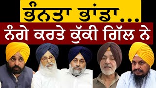 ਭੰਨਤਾ ਭਾਂਡਾ... ਨੰਗੇ ਕਰਤੇ ਕੁੱਕੀ ਗਿੱਲ ਨੇ। Jathedar | Badal | Bhagwant Mann | Ranjit Singh Kuki Gill