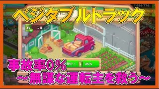 【Township：Level66】事故率0％/運転手さん達をどうしても救いたい!!⇒ベジタブルトラック【実況/攻略】＃37