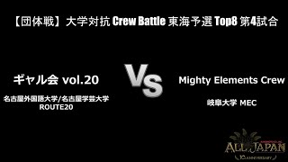 東海予選【団体戦】大学対抗 Crew Battle Top8 第4試合 － ギャル会 vol.20 VS Mighty Elements Crew【AJINOMOTO ALL JAPAN 2024】