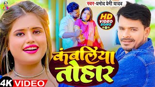 #Video - कंबलित तोहर - #Pramod_Premi_Yadav का धमकेदार गाना - Kanbaliya Tohara | Bhojpuri Song 2023