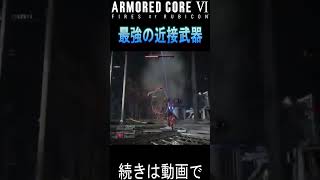 ARMORED CORE6　近接武器は漢のロマンなんですよ#shorts