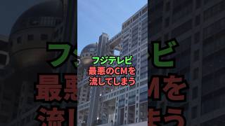 フジテレビ最悪のCMを流してしまう