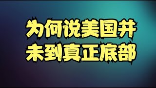 美股盘中速评 | 股指短线走出了多空平衡，非农就业数据将引发大波动，为何说美国并未到真正底部？