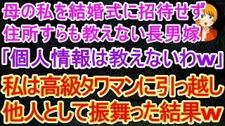 【スカッとする話】母の私を結婚式に招待せず住所すら教えない長男嫁｢個人情報は教えないw｣→高級タワマンに引っ越した途端､手のひらを返されたので他人として振る舞った結果【修羅場・朗読】