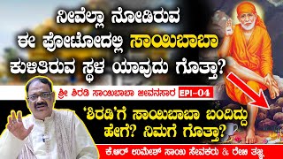 'ಶಿರಡಿ'ಗೆ ಸಾಯಿಬಾಬಾ ಬಂದಿದ್ದು ಹೇಗೆ? ನಿಮಗೆ ಗೊತ್ತಾ? | Shri Shirdi Sai Baba Jeevanasara Epi 04 | Heggadde