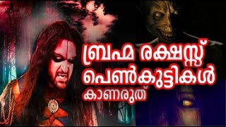 ബ്രഹ്മ രക്ഷസ്സ് !ധൈര്യം ഉള്ളവര്‍ മാത്രം കാണുക ! Brahma Rakshass