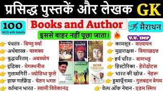 PART 5 Books And Authors In Hindi | प्रसिद्ध पुस्तकें एवं उनके लेखक || Lucent GK (विविध) Lucent MCQ