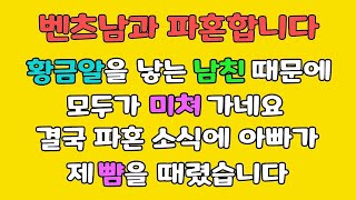 (파혼 사연) 벤츠남과 파혼합니다. 결국 이렇게 되버렸네요.. /라디오사연/파혼썰/사이다사연/사연