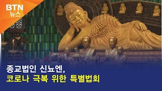 [BTN뉴스] 종교법인 신뇨엔, 코로나 극복 위한 특별법회