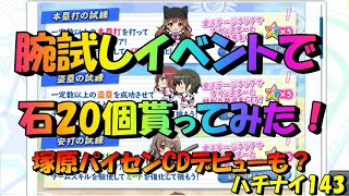 【ハチナイ】腕試しイベントに挑戦してみた！＆塚原パイセンCDデビュー？【八月のシンデレラナイン】#143