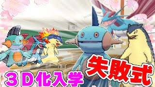 【ポケモン解説】３Ｄ化入学失敗式