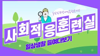 [충남남부장복] 사회적응훈련실 사용자들의 일상생활 들여다보기