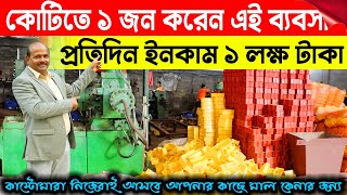 কোটিতে ১ জন করে এই ব্যবসা | New Small Business Ideas | Paver Block Making Business | Business Ideas