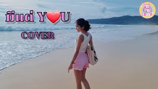 ມີແຕ່You (มีแต่You) - เท่ห์ จำปาสัก Thay Cps 🌈 เป้ยเป้ยcover 🌈