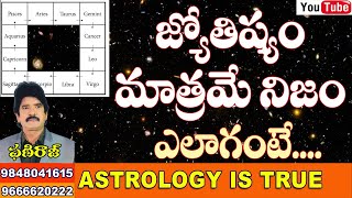 జ్యోతిష్యం మాత్రమే నిజం. ఎలాగంటే... Phaniraj vastu and astrology consultant 9848041615, 9666620222