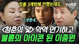 [#회장님네사람들] 모르는 사람에게 뺨 맞아..😲 당시 결혼 이슈로 피하고 싶었던 작품 〈청춘의 덫〉 배신자 연기하고 불륜의 아이콘이 된 이종원