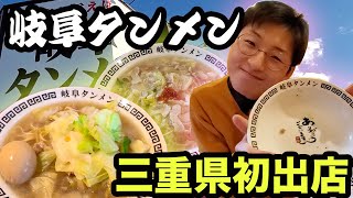 【三重県鈴鹿市】終日行列がとまらない！三重県初出店の美味しすぎるラーメン【岐阜タンメン】