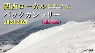 関西ローカルバックカントリー2020-2021（180″ver.）~Kansai local backcountry telemark skiing~