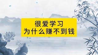 很爱学习，为什么赚不到钱 | 天涯神贴 学习 赚钱 思维 需求 成交 价值