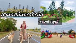 สวนทศมินทราภิรมย์ คลองหก ธัญบุรี แลนด์มาร์คแห่งใหม่ของคนรักสุขภาพ น้องหมาเข้าได้@thip_thip