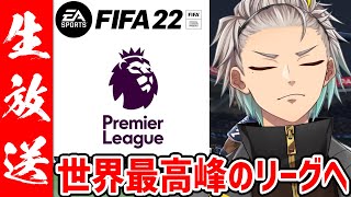 【FIFA22】プロキャリアモードでプレミアリーグ編突入！世界最高峰の世界で俺は活躍できるのか…！【歌衣メイカ】