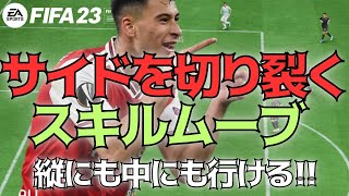 【FIFA23】サイドを切り裂くスキルムーブ!!縦にも中にも行ける!!