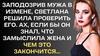 Заподозрив мужа в измене, светлана решила проверить его. Ах, если бы он знал, что замыслила жена...