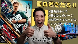 映画「ブレット・トレイン」面白過ぎるこの映画！！ネタバレ感想！