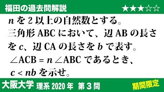 福田の数学〜過去の入試問題(期間限定)〜大阪大学理系2020第3問〜三角形の性質の証明