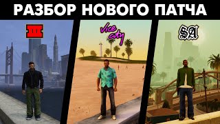 Как НОВЫЙ ПАТЧ изменил GTA Trilogy - Definitive Edition?