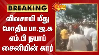 விவசாயி மீது மோதிய பா.ஜ.க எம்.பி நயாப் சைனியின் கார்| Farmers Protest | Bjp Mp | Nayab Singh Saini