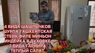 4 ВИДА ШАШЛЫЧКОВ !!! ТАШКЕНТСКАЯ ШУРПА !!! ИНДЕЙКА В ДУХОВКЕ !!! СТЕЙК ФИЛЕ МИНЬОН!!! ТЕПЛЫЙ САЛАТ!!