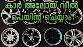 കാറിൻറെ വീൽ എങ്ങനെ പെയിൻറ് ചെയ്യാം || How to paint car alloy wheels at home