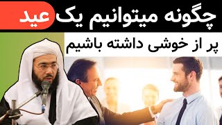 چگونه میتوانیم یک عید پر از خوشی داشته باشیم | مفتی نصرت‌الله عصمتی