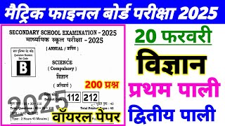 21 February 10th Science Viral Question Matric Exam 2025 | class 10 board exam 2025 science paper