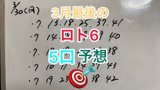 2020.3.30 ロト6の予想＆ロト7の抽選結果‼︎