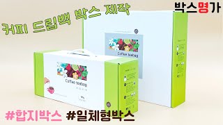 커피 드립백을 포장하는 일체형 패키지 합지박스! 궁금하시면 Click!!