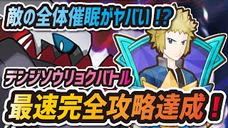 【ポケマス】デンジソウリョクバトル2最速攻略！敵がついに全体催眠をやり返して来て難易度爆上がり！？【ポケモンマスターズEX】